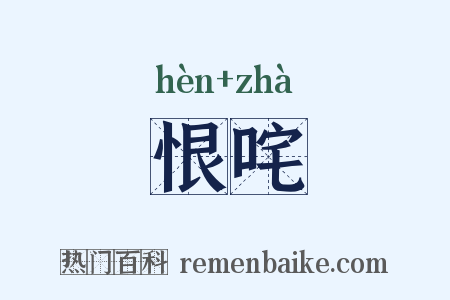恨咤是什么意思的图片